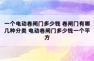 一个电动卷闸门多少钱 卷闸门有哪几种分类 电动卷闸门多少钱一个平方